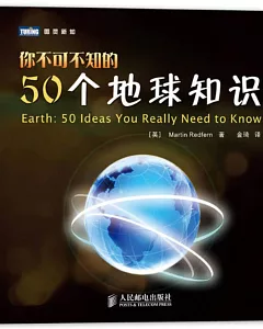 你不可不知的50個地球知識