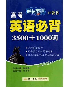 藍卡英語口袋書·高考英語必備3500+1000詞