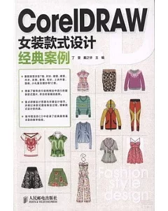 CorelDRAW女裝款式設計經典案例