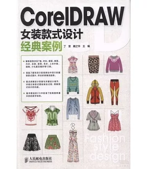 CorelDRAW女裝款式設計經典案例