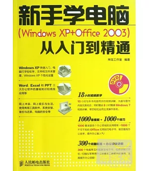 新手學電腦(Windows XP+Office 2003)從入門到精通