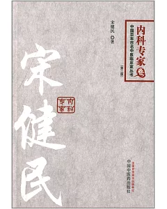 中國百年百名中醫臨床家叢書·內科專家卷：宋健民(第二版)