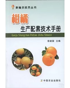柑橘生產配套技術手冊