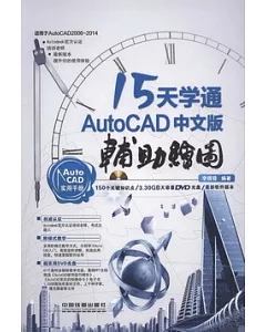15天學通AutoCAD中文版輔助繪圖