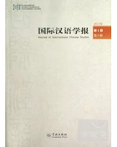 國際漢語學報 2013年第4卷.第1輯