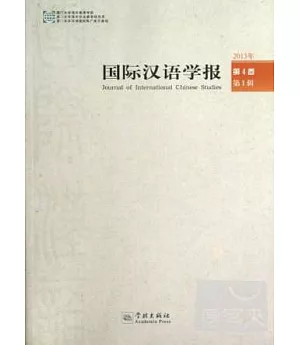 國際漢語學報 2013年第4卷.第1輯