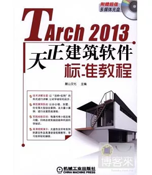 TArch 2013天正建築軟件標準教程
