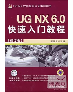 UG NX6.0快速入門教程(修訂版)