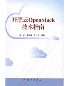 開源雲OpenStack技術指南
