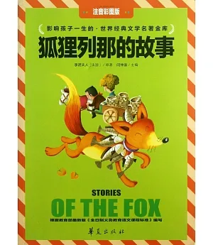 世界經典文學名著金庫·注音彩圖版：狐狸列那的故事