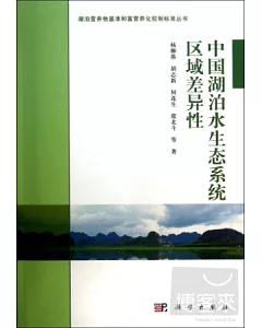 中國湖泊水生態系統區域差異性