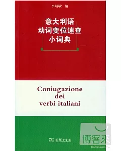 意大利語動詞變位速查小詞典