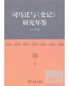 司馬遷與《史記》研究年鑒(2011年卷)