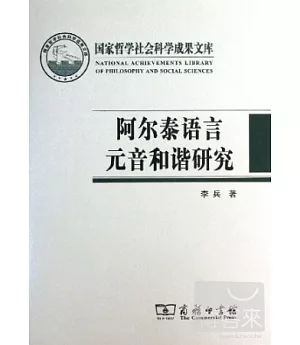 阿爾泰語言元音和諧研究