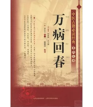 中醫古籍必讀經典系列叢書--萬病回春