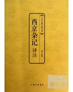 中國古典文化大系：西京雜記譯注
