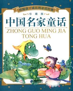 伴隨孩子成長的必讀經典：中國名家童話(珍藏版)