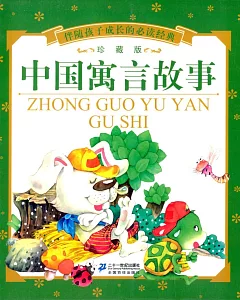 伴隨孩子成長的必讀經典：中國寓言故事(珍藏版)