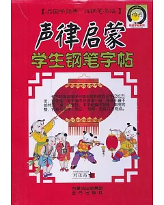 聲律啟蒙學生鋼筆字帖