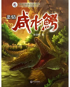 海洋動物小說系列：悲情咸水鱷
