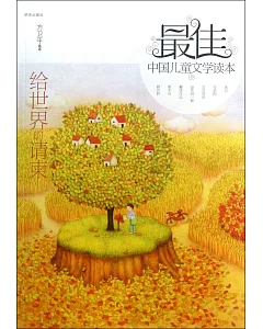 最佳中國兒童文學讀本：給世界的請柬
