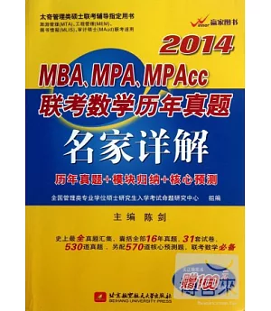2014 MBA、MPA、MPAcc聯考數學歷年真題名家詳解