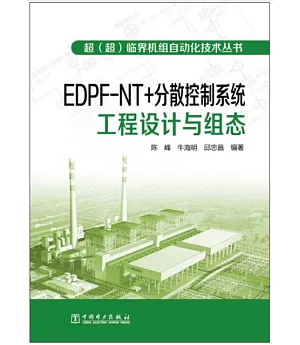 EDPF-NT+分散控制系統工程設計與組態