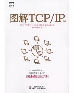 圖解TCP/IP(第5版)