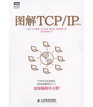 圖解TCP/IP(第5版)