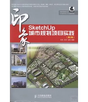 SketchUp印象︰城市規劃項目實踐(第2版)
