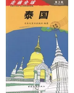 走遍全球：泰國 第3版
