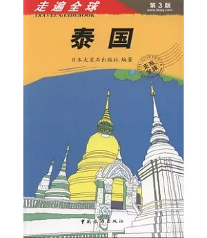 走遍全球：泰國 第3版
