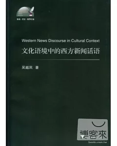文化語境中的西方新聞話語(英文)