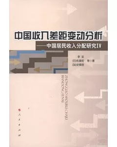 中國收入差距變動分析︰中國居民收入分配研究VI