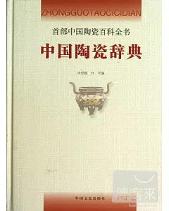 中國陶瓷辭典