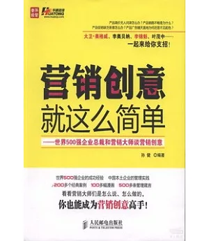 營銷創意就這麼簡單︰世界500強企業總裁和營銷大師談營銷創意