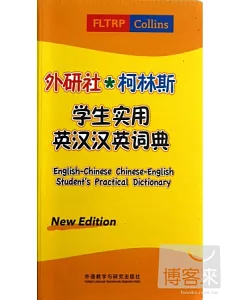 外研社.柯林斯學生實用英漢漢英詞典