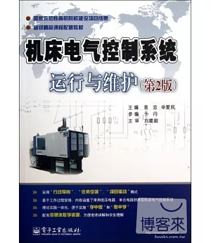 機床電氣控制系統運行與維護(第2版)