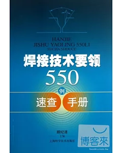 焊接技術要領550例速查手冊