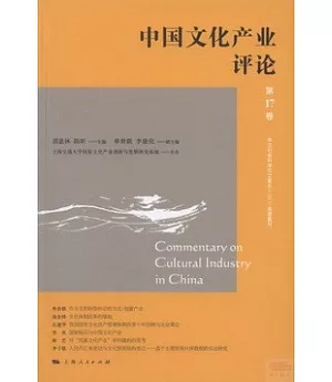 中國文化產業評論·第17卷