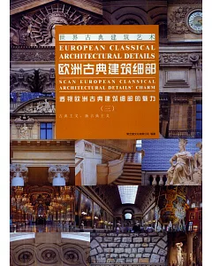 歐洲古典建築細部(三)