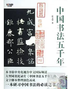 中國書法五千年