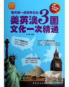 每天讀一點世界文化:美英澳3國文化一次精通 英漢雙語白金版