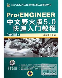 Pro/ENGINEER中文野火版5.0快速入門教程(修訂版)