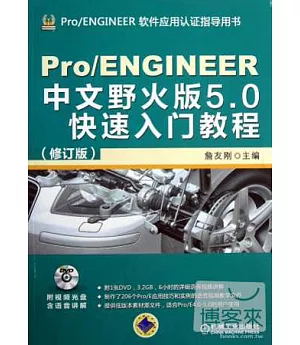 Pro/ENGINEER中文野火版5.0快速入門教程(修訂版)