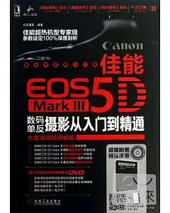 佳能EOS 5D Mark III數碼單反攝影從入門到精通