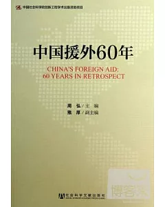 中國援外60年