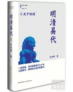 明清易代 3：關寧鐵騎