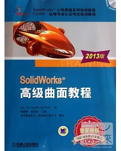 solidworks高級曲面教程︰2013版