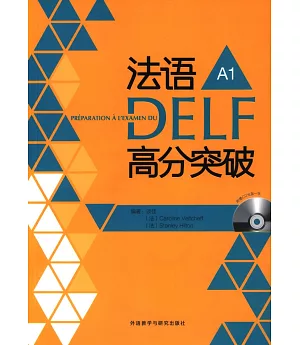 法語DELF高分突破(A1)